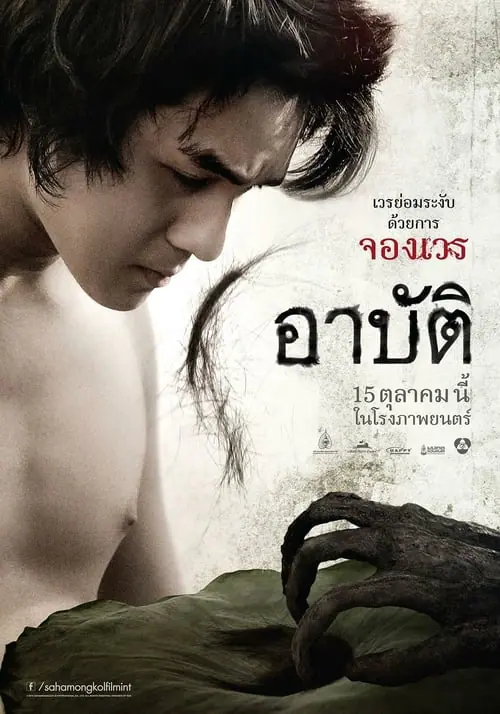 เปรต อาบัติ Pred-Arbat (2017)