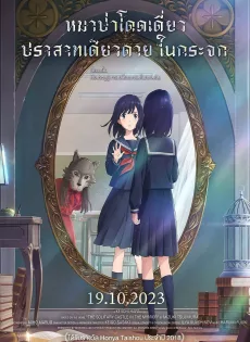 หมาป่าโดดเดี่ยว ปราสาทเดียวดายในกระจก Lonely Castle in the Mirror (2022)