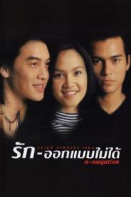 O-Negative (1998) รัก-ออกแบบไม่ได้