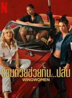 ร่วมด้วยช่วยกัน…ปล้น Wingwomen (2023)