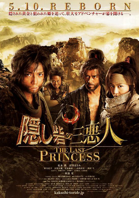 Hidden Fortress The Last Princess (2008) ศึกบัลลังก์ซามูไร