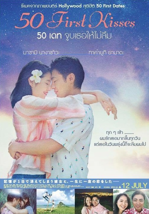 50 First Kisses (2017) 50 เดท จูบเธอให้ไม่ลืม