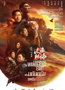 ปฏิบัติการฝ่าสุริยะ 2 The Wandering Earth 2 (2023)