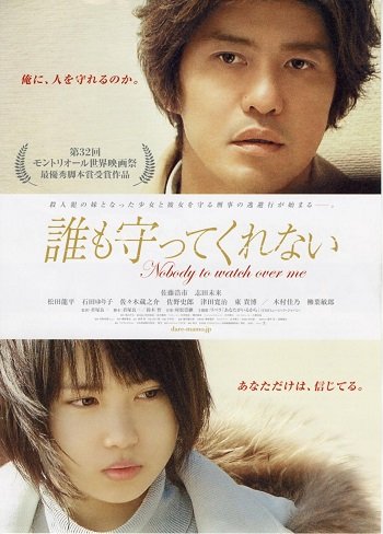 Nobody to Watch Over Me (2008) ไม่มีใคร…คอยดูแลฉัน