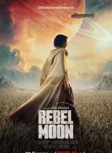 บุตรแห่งเปลวไฟ Rebel Moon Part One A Child of Fire (2023)