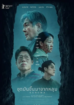 ขุดมันขึ้นมาจากหลุม Exhuma (2024)