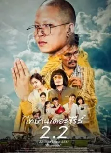 ไทบ้านเดอะซีรีส์ 2.2 Thi-Baan The Series 2.2 (2018)