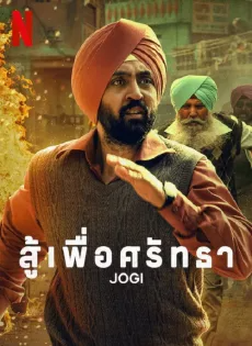 สู้เพื่อศรัทธา Jogi (2022)