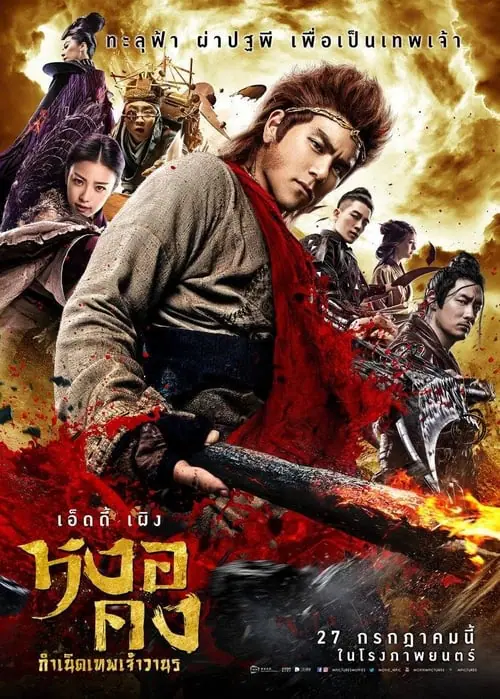 หงอคง กำเนิดเทพเจ้าวานร The Legend of Wukong (2017)