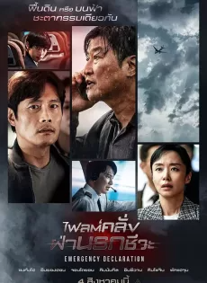 ไฟลต์คลั่ง ฝ่านรกชีวะ Emergency Declaration (2021)