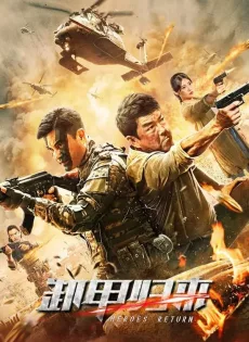 มฤตยูใจกลางสมุทร Heroes Return (2021)