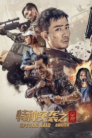 การโจมตีครั้งพิเศษ Special Raid Awaken (2024)