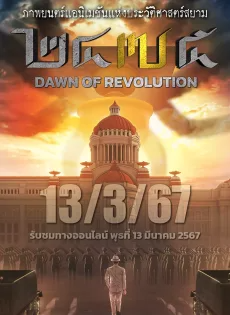 2475 รุ่งอรุณแห่งการปฏิวัติ (2024) 2475 Dawn of Revolution