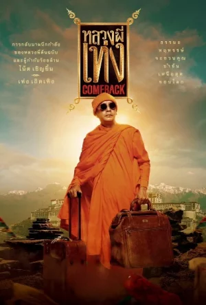 หลวงพี่เท่ง Comeback The Holy Man Comeback (2024)