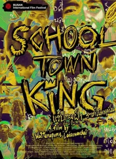 แร็ปทะลุฝ้า ราชาไม่หยุดฝัน School Town King (2020)
