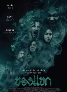 ของแขก The Djinn s Curse (2023)