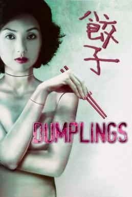 Dumplings (2004) บรรยายไทย