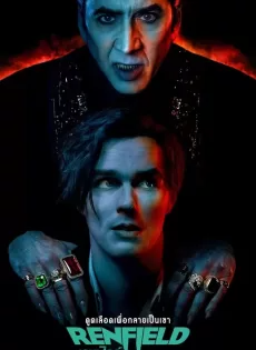 เรนฟิลด์ (2023) Renfield