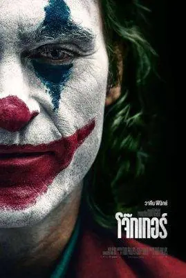 โจ๊กเกอร์ Joker (2019)