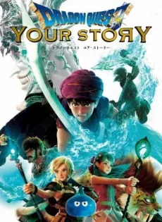 ดราก้อน เควสท์ ชี้ชะตา Dragon Quest Your Story (2019)
