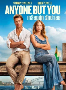 เกลียดนัก รักซะเลย Anyone But You (2023)