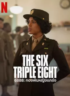 6888 กองพันหญิงแกร่ง The Six Triple Eight (2024)