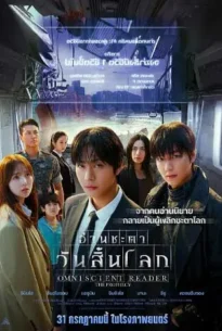 Omniscient Reader: The Prophecy (2025) อ่านชะตา วันสิ้นโลก