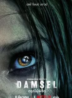 ดรุณีผู้พิชิต (2024) Damsel