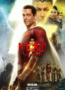 ชาแซม จุดเดือดเทพเจ้า Shazam! Fury of the Gods (2023)