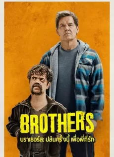 บราเธอร์ส ปล้นครั้งนี้เพื่อพี่ที่รัก Brothers (2024)