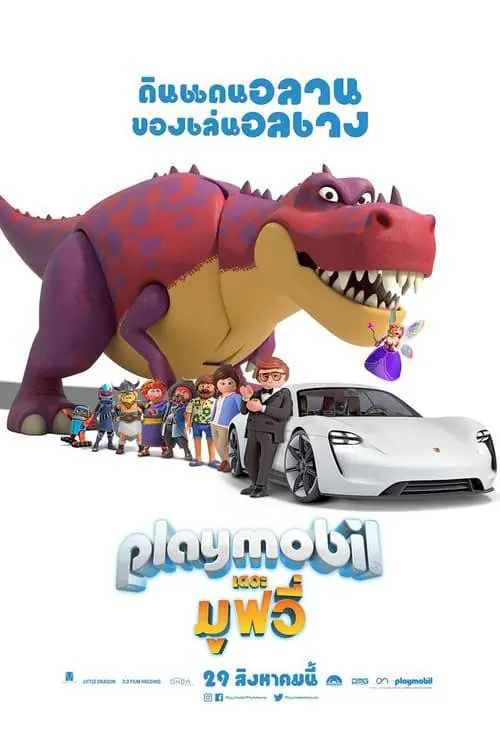 เพลย์โมบิล เดอะ มูฟวี่ Playmobil: The Movie (2019)