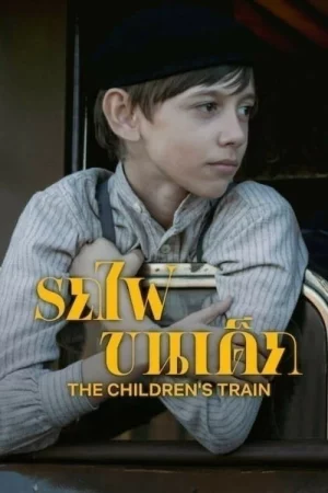รถไฟขนเด็ก The Children’s Train (2024)