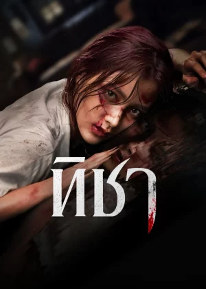 ทิชา (2024) Ticha