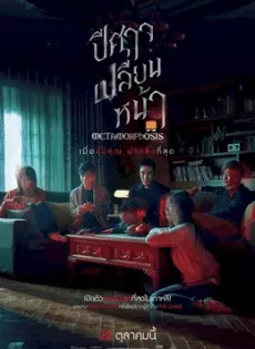 ปีศาจเปลี่ยนหน้า Metamorphosis (2019)