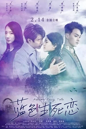 รักนี้ชั่วนิรันดร์ Autumn Fairy Tale (2019)