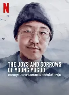 The Joys and Sorrows of Young Yuguo (2022)