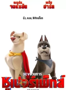 ขบวนการซูเปอร์เพ็ทส์ DC League of Super Pets (2022)
