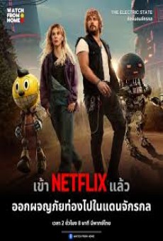 The Electric State (2025) ท่องแดนจักรกล