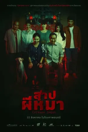 สาปผีหมา Crimson Snout (2024)