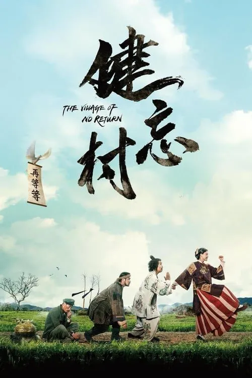 หมู่บ้านคนเพี้ยน The Village of No Return (2017)