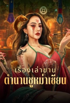 Folk Tales Of Chu Maxian (2025) เรื่องเล่าขานตำนานชูหม่าเซีย
