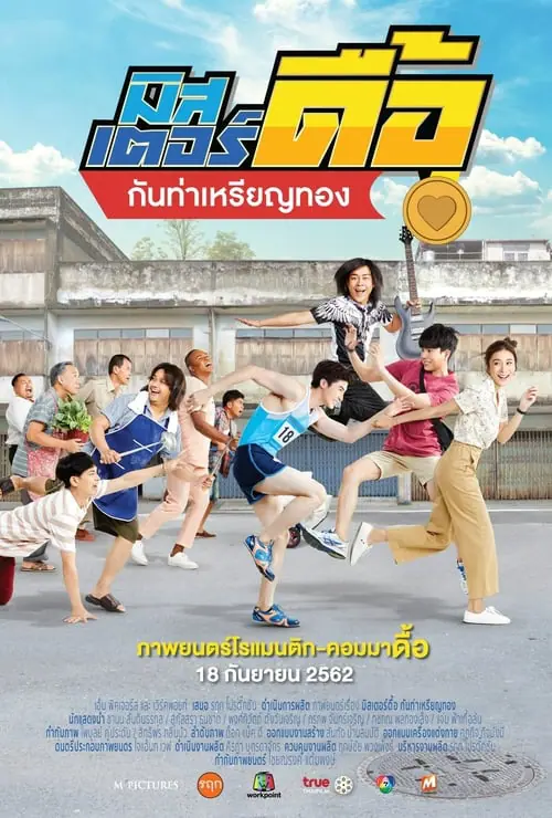 มิสเตอร์ดื้อ กันท่าเหรียญทอง Love and Run (2019)