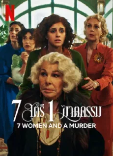 7 สตรี 1 ฆาตกรรม 7 Women and a Murder (2022)