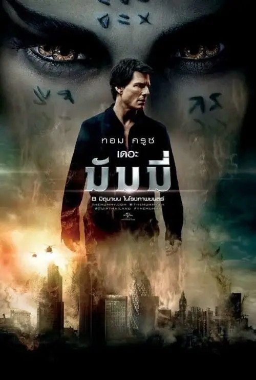 เดอะ มัมมี่ The Mummy (2017)
