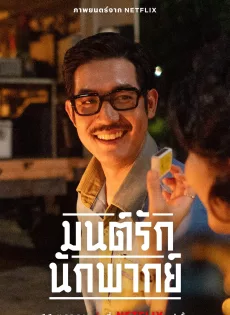มนต์รักนักพากย์ Once Upon A Star (2023)