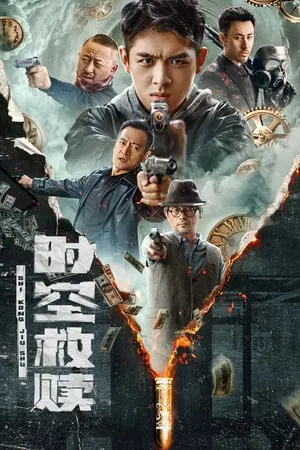 รอดผ่านกาลเวลาและอวกาศ Time and Space Redemption (2024)