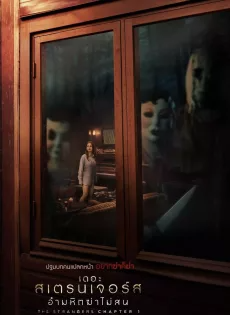 เดอะ สเตรนเจอร์ส อำมหิตฆ่าไม่สน (2024) The Strangers Chapter 1