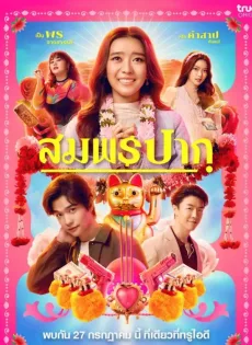สมพรปาก Wish Me Luck (2023)