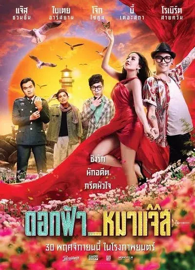ดอกฟ้า หมาแจ๊ส Dok-Fah-Mha-Jazz (2017)