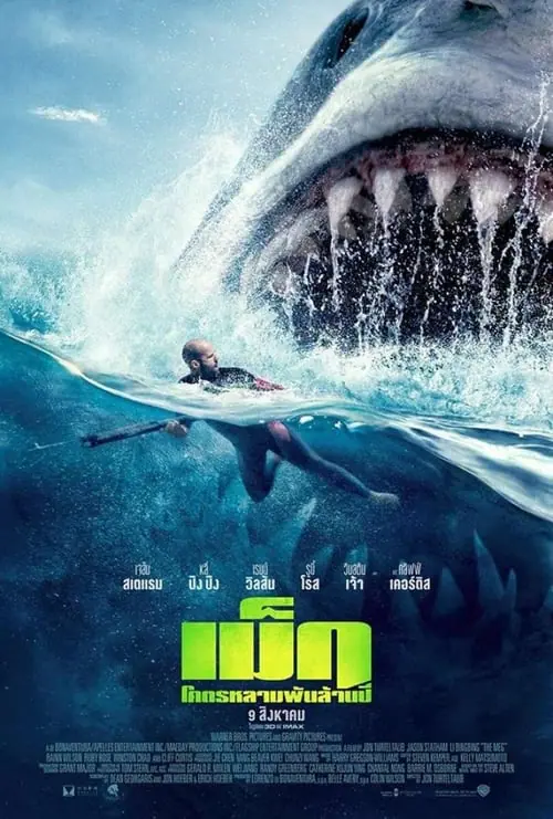 เม็ก โคตรหลามพันล้านปี The Meg (2018)
